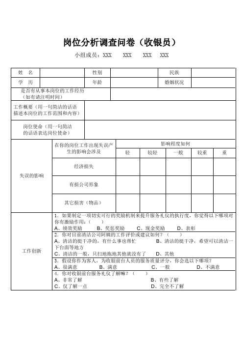 岗位分析调查问卷(收银员)