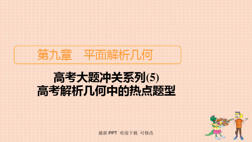 北师大版高考数学一轮复习统考第9章平面解析几何高考大题冲关系列5高考解析几何中的热点题型课件 