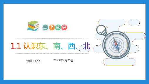 《认识东、南、西、北》小学数学三年级下册PPT课件(第1.1课时)