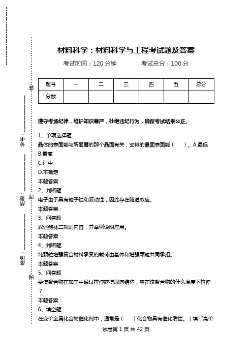 材料科学：材料科学与工程考试题及答案.doc