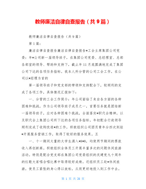 教师廉洁自律自查报告(共9篇)