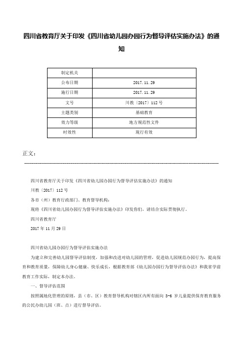 四川省教育厅关于印发《四川省幼儿园办园行为督导评估实施办法》的通知-川教〔2017〕112号