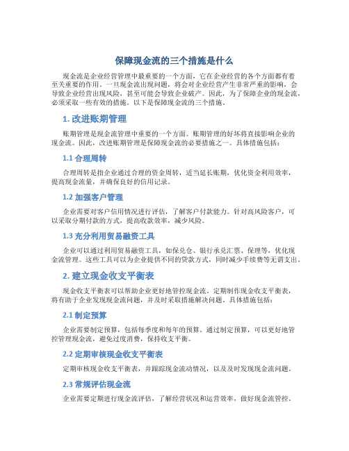 保障现金流的三个措施是什么