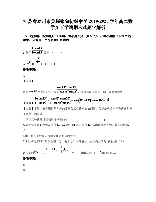 江苏省泰州市姜堰张甸初级中学2019-2020学年高二数学文下学期期末试题含解析