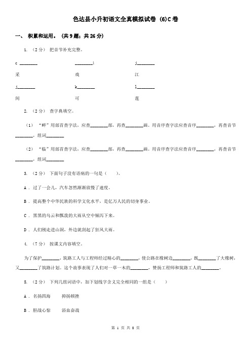 色达县小升初语文全真模拟试卷 (6)C卷