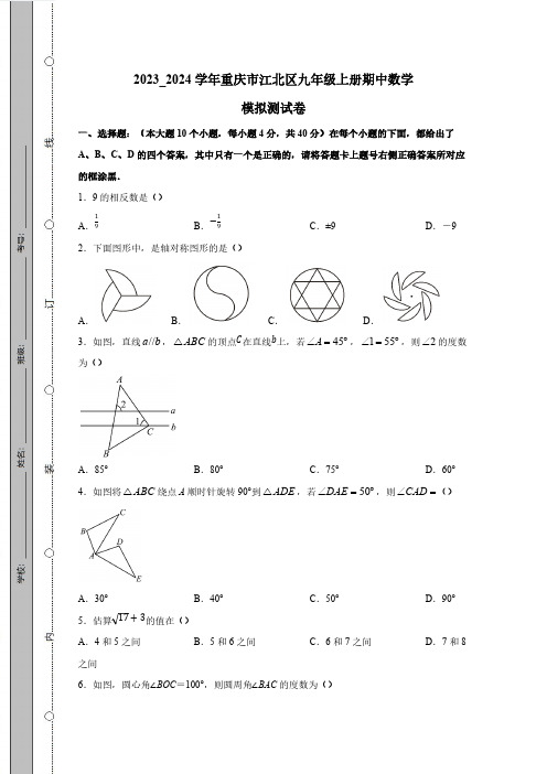 2023_2024学年重庆市江北区九年级上册期中数学模拟测试卷(附答案)