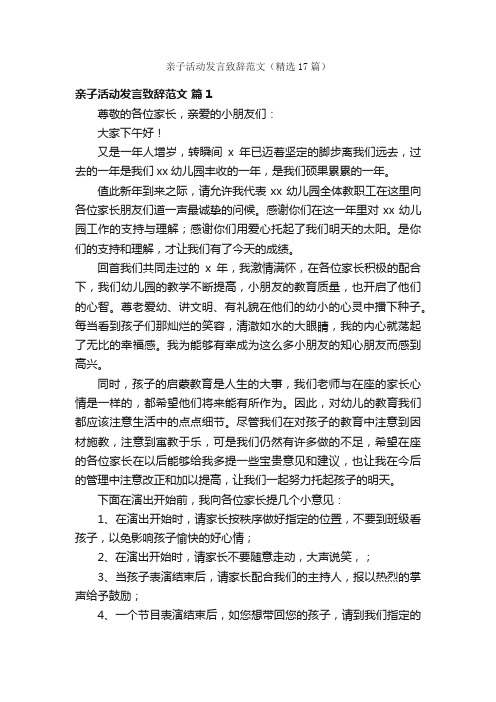 亲子活动发言致辞范文（精选17篇）