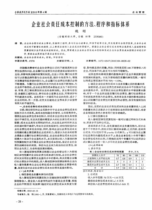 企业社会责任成本控制的方法、程序和指标体系