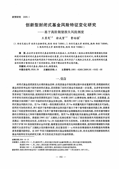 创新型封闭式基金风险特征变化研究——基于高阶期望损失风险测度