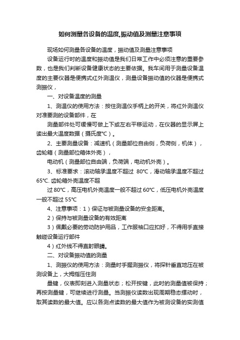 如何测量各设备的温度,振动值及测量注意事项