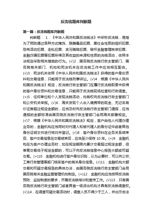 反洗钱题库判断题