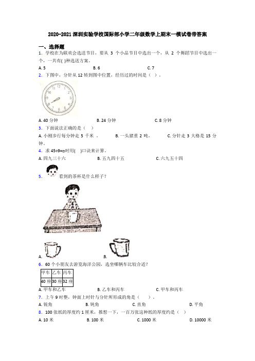 2020-2021深圳实验学校国际部小学二年级数学上期末一模试卷带答案