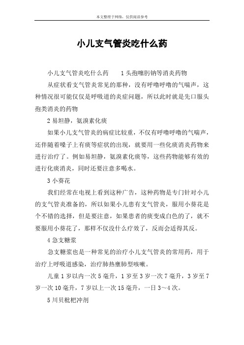 小儿支气管炎吃什么药