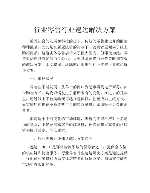 行业零售行业速达解决方案