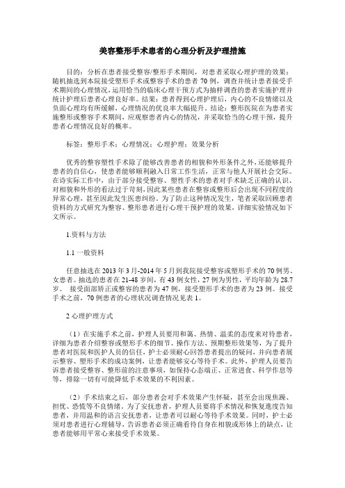 美容整形手术患者的心理分析及护理措施