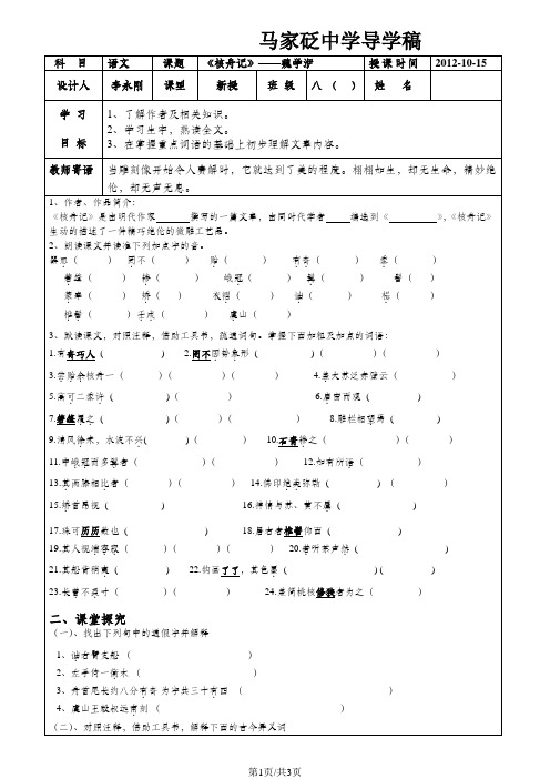 陕西省延安市子长县马家砭中学人教八年级语文上册《核舟记》导学稿第一课时__学生用