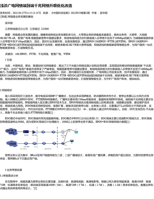 浅谈广电网络端到端千兆网络升级优化改造