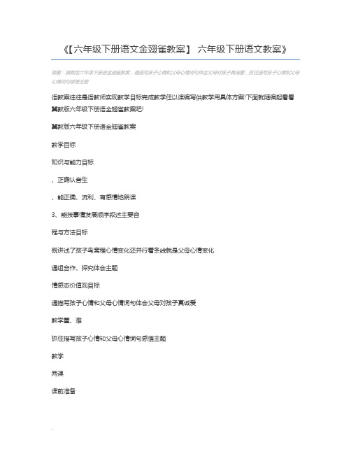 【六年级下册语文金翅雀教案】 六年级下册语文教案