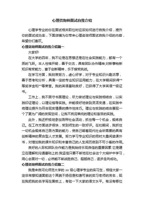 心理咨询师面试自我介绍