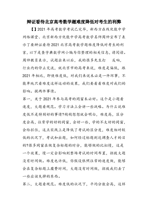 辩证看待北京高考数学题难度降低对考生的利弊