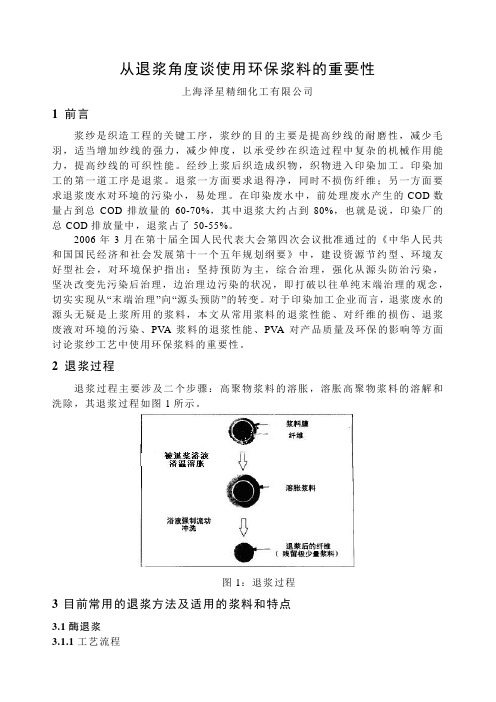 从退浆角度看使用环保浆料的重要性