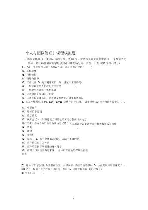 个人与团队管理模拟试题(XXXX12)