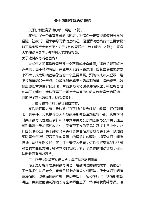 关于法制教育活动总结（精选12篇）