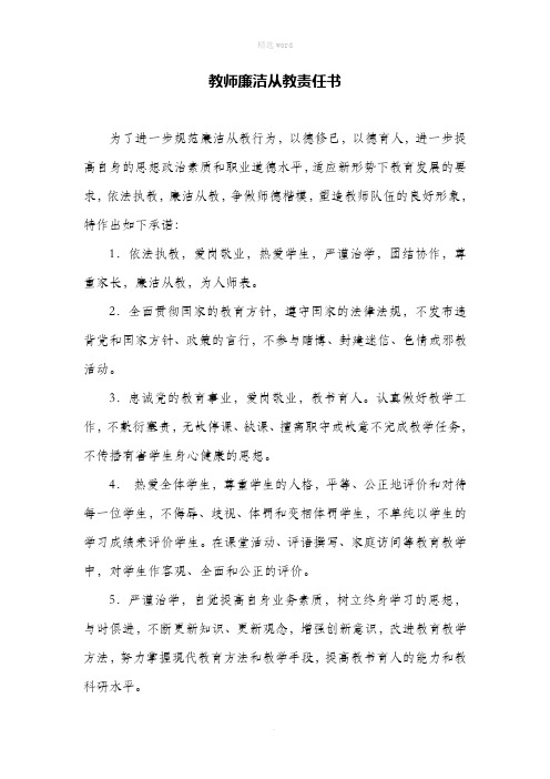 教师廉洁从教责任书