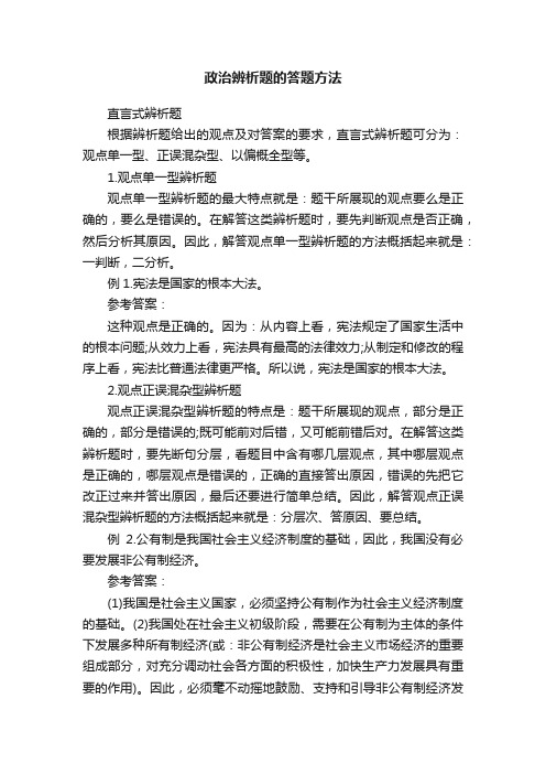 政治辨析题的答题方法