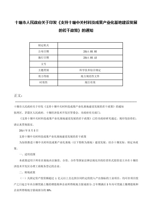 十堰市人民政府关于印发《支持十堰中关村科技成果产业化基地建设发展的若干政策》的通知-