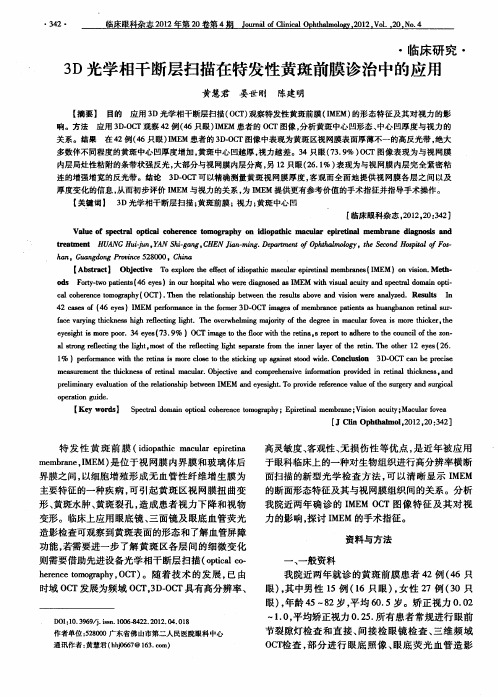 3D光学相干断层扫描在特发性黄斑前膜诊治中的应用