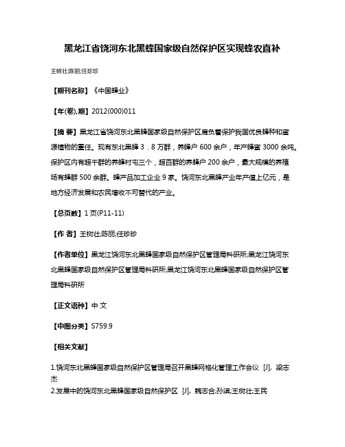 黑龙江省饶河东北黑蜂国家级自然保护区实现蜂农直补