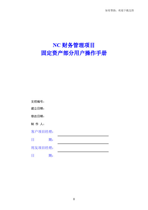 NC系统固定资产用户操作手册