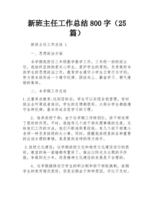 新班主任工作总结800字(25篇)