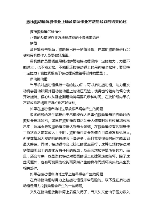 液压振动锤沉桩作业正确及错误作业方法易导致的结果论述