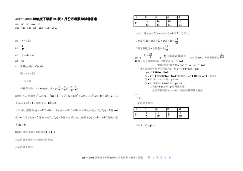 2007-2008学年度下学期06级5月份月考数学试卷答案