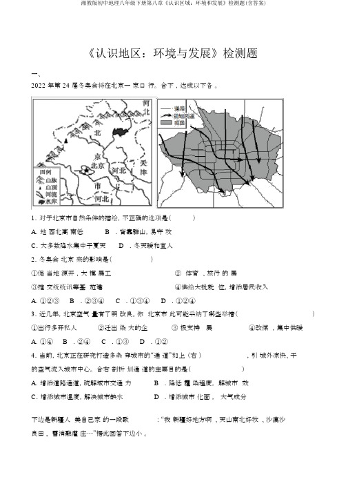 湘教版初中地理八年级下册第八章《认识区域：环境和发展》检测题(含答案)