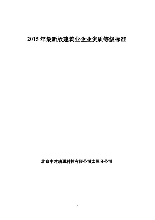 2015年最新《建筑业企业资质标准》新修改