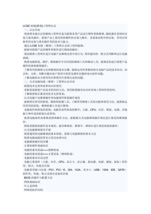 LCSE初级(维修)工程师认证