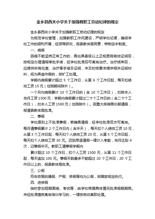 金乡县西关小学关于加强教职工劳动纪律的规定