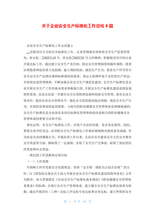 关于企业安全生产标准化工作总结9篇