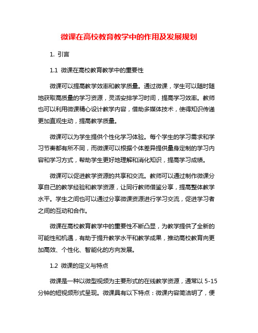 微课在高校教育教学中的作用及发展规划