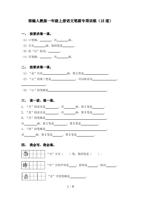 部编人教版一年级上册语文笔画专项训练(15道)