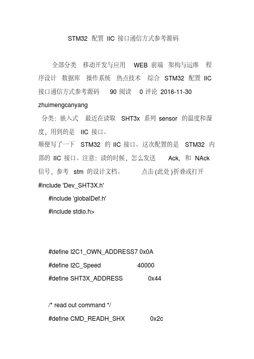 STM32配置IIC接口通信方式参考源码