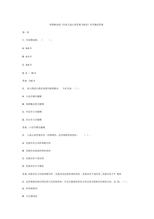 智慧树知到学前儿童心理发展与教育章节测试答案