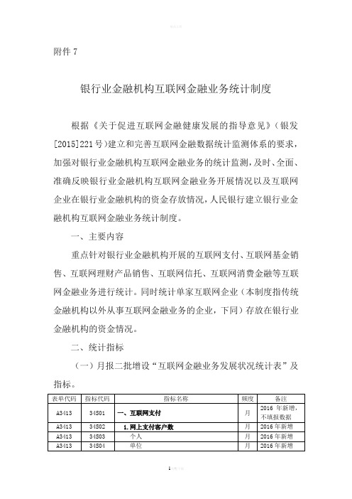 银行业金融机构互联网金融业务统计制度