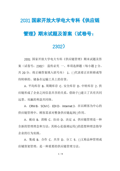 2031国家开放大学电大专科《供应链管理》期末试题及答案(试卷号：2302)