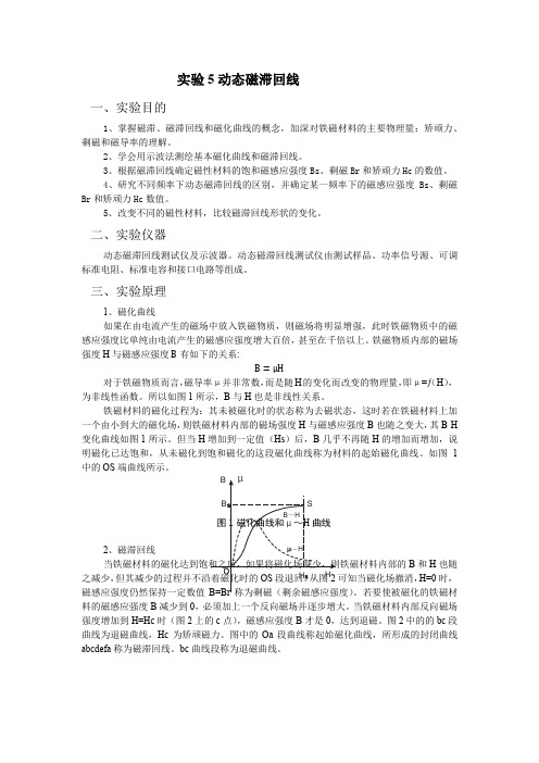 实验5   动态磁滞回线