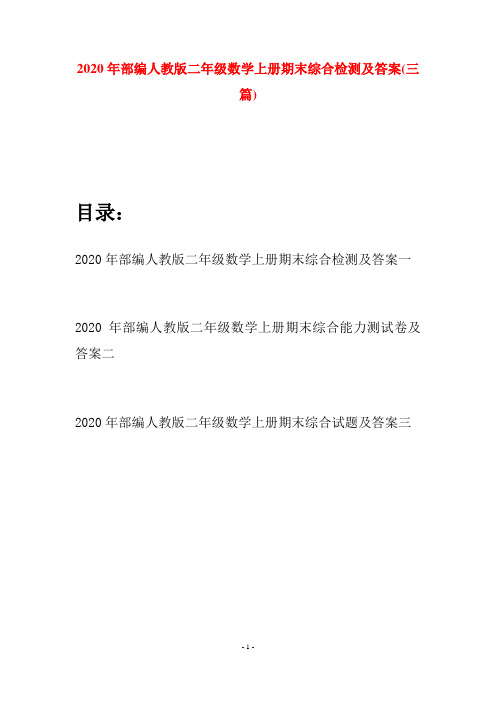 2020年部编人教版二年级数学上册期末综合检测及答案(三套)