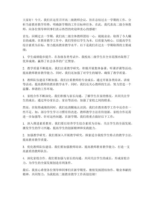 高二级教师会议发言稿